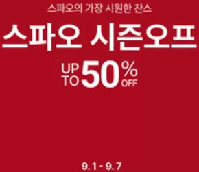 송파구의 스파오 카탈로그 | 스파오 시즌오프 | 2025-09-03T00:00:00.000Z - 2025-09-07T00:00:00.000Z