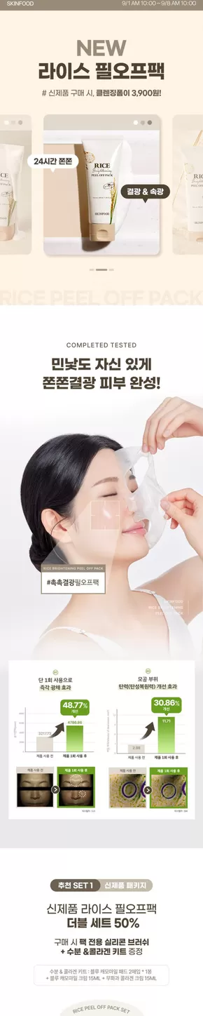 공주시의 스킨푸드 카탈로그 | 모든 고객을 위한 최고의 거래 | 2025-09-05T00:00:00.000Z - 2025-09-19T00:00:00.000Z