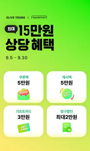 올리브영 현대카드 월 한정 이벤트
