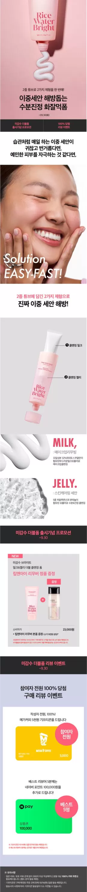 양평군의 더페이스샵 카탈로그 | [NEW] 이중세안 해방돕는 미감수 밀크&젤리 더블폼 | 2025-09-08T00:00:00.000Z - 2025-09-30T00:00:00.000Z
