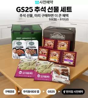 과천시의 GS25 카탈로그 | 추석 선물, 미리 준비하고 더~ 큰 혜택 받자! | 2025-09-08T00:00:00.000Z - 2025-09-12T00:00:00.000Z