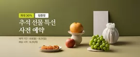 영양군의 초록마을 카탈로그 | 최대 30% 덤증정 추석 선물특선 사전 예약 | 2025-09-08T00:00:00.000Z - 2025-09-21T00:00:00.000Z