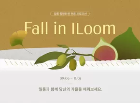 부산광역시의 일룸 카탈로그 | Fall in iloom 프로모션 | 2025-09-08T00:00:00.000Z - 2025-11-02T00:00:00.000Z