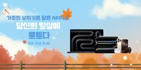 속초시의 에이샵 카탈로그 | 가을의 분위기를 담은 APPLE, 당신의 일상에 물들다 | 2025-09-09T00:00:00.000Z - 2025-09-30T00:00:00.000Z