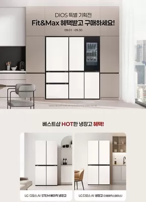 속초시의 LG베스트샵 카탈로그 | DIOS 냉장고의 특별한 혜택! | 2025-09-09T00:00:00.000Z - 2025-09-30T00:00:00.000Z