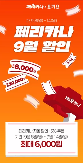 문경시의 페리카나 카탈로그 | 25년 9월 요기요 최대 6,000원 할인 행사 | 2025-09-09T00:00:00.000Z - 2025-09-14T00:00:00.000Z