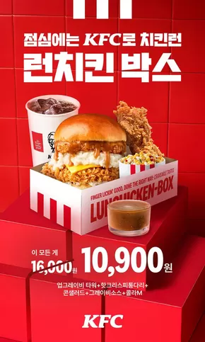 KFC 런치킨박스!