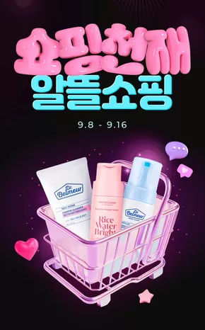 성남시의 더페이스샵 카탈로그 | 쇼핑 천재들의 알뜰 쇼핑 1탄 | 2025-09-08T00:00:00.000Z - 2025-09-18T00:00:00.000Z
