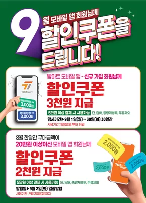 탑마트 카탈로그 | 월 모바일 앱 회원님께 9 할인쿠폰을 드립니다! | 2025-09-10T00:00:00.000Z - 2025-09-30T00:00:00.000Z
