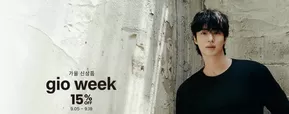가을 신상품 Gio Week 15% OFF