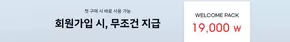Welcome Pack 19,000 ₩