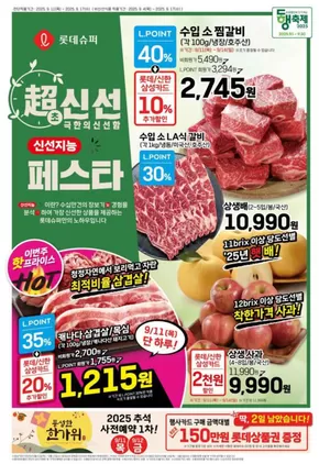 천안시의 롯데마트 카탈로그 | 롯데슈퍼 전단 대상점포: 롯데슈퍼 오프라인 매장 | 2025-09-11T00:00:00.000Z - 2025-09-25T00:00:00.000Z