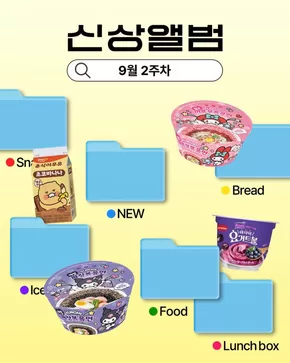 GS25 카탈로그 | 9월 2주차 신상 앨범  | 2025-09-11T00:00:00.000Z - 2025-09-14T00:00:00.000Z