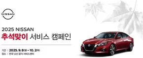 2025 NISSAN 추석맞이 서비스 캠페인