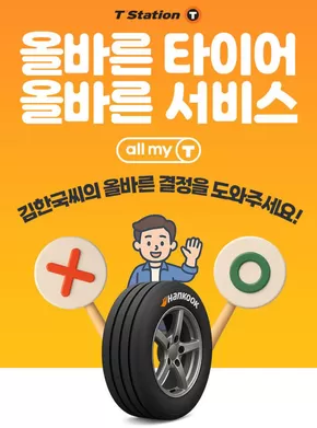 고흥군의 티스테이션 카탈로그 | 올바른 타이어 캠페인 프로모션 | 2025-09-11T00:00:00.000Z - 2025-09-30T00:00:00.000Z