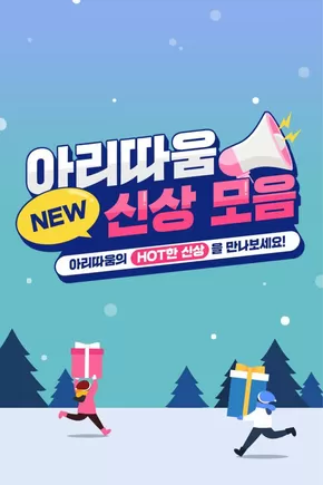 대구광역시의 아리따움 카탈로그 | 아리따움 신상 모음 | 2025-09-12T00:00:00.000Z - 2025-09-26T00:00:00.000Z