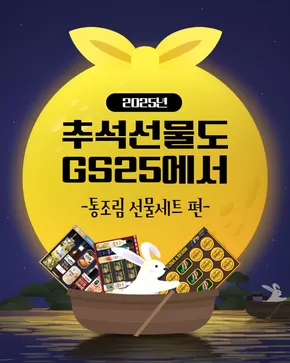 천안시의 GS25 카탈로그 | 추석선물도 GS25에서 | 2025-09-12T00:00:00.000Z - 2025-09-16T00:00:00.000Z