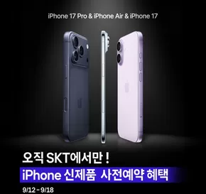 SK텔레콤 카탈로그 | iPhone 신제품 구매는 역시? SK텔레콤이지! | 2025-09-12T00:00:00.000Z - 2025-09-18T00:00:00.000Z