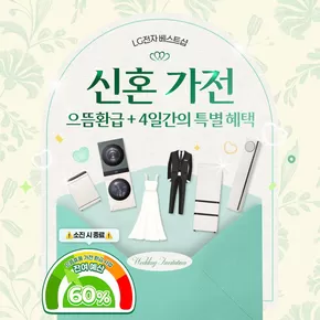 LG베스트샵 카탈로그 | 예비부부 고객님을 위한 | 2025-09-13T00:00:00.000Z - 2025-09-19T00:00:00.000Z