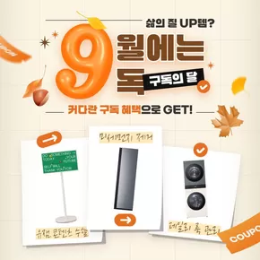 LG베스트샵 카탈로그 | 가을맞이 혜택이 찾아왔어요 | 2025-09-12T00:00:00.000Z - 2025-09-30T00:00:00.000Z