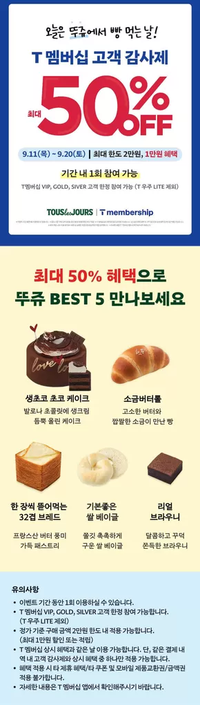 뚜레쥬르 카탈로그 | T멤버십 고객 감사제 50% OFF 최대 | 2025-09-12T00:00:00.000Z - 2025-09-20T00:00:00.000Z