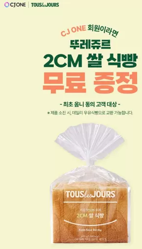 뚜레쥬르 카탈로그 | 25년 9월 CJONE 옴니동의 프로모션 | 2025-09-12T00:00:00.000Z - 2025-10-02T00:00:00.000Z