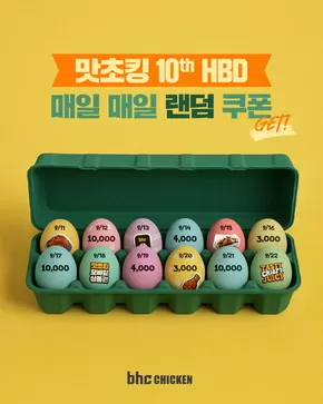 전주시의 BHC 치킨 카탈로그 | 맛초킹 10주년 맞이-! 쿠폰이 왔어요-! | 2025-09-12T00:00:00.000Z - 2025-09-22T00:00:00.000Z
