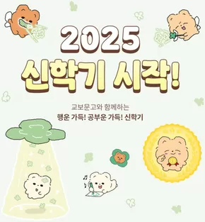 전주시의 교보문고 카탈로그 | 3 교보문고와 함께하는 행운 가득! 공부운 가득! 신학기 | 2025-09-12T00:00:00.000Z - 2025-09-30T00:00:00.000Z