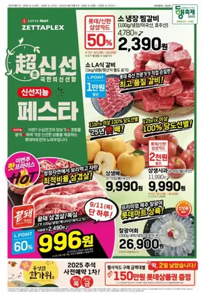롯데마트 제타플렉스 전단 대상점포:롯데마트 제타플렉스 잠실, 서울역점