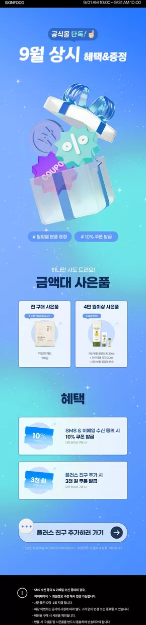 안산시의 스킨푸드 카탈로그 | 당신을 위한 최고의 제안 | 2025-09-14T00:00:00.000Z - 2025-09-28T00:00:00.000Z