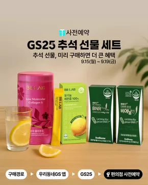 일산시의 GS25 카탈로그 | 센스 있는 명절 선물 B.E.S.T, 건강식품! | 2025-09-15T00:00:00.000Z - 2025-09-19T00:00:00.000Z