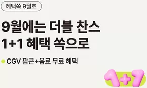 사천시의 유플러스 카탈로그 | 혜택쏙 9월호 풍성한 1+1 혜택 쏙으로 | 2025-09-15T00:00:00.000Z - 2025-09-30T00:00:00.000Z