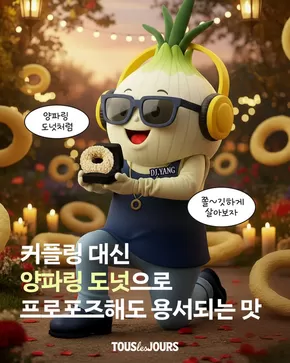 강남구의 뚜레쥬르 카탈로그 | 나랑 평생 양파링 도넛 먹을래! 말래!  | 2025-09-15T00:00:00.000Z - 2025-09-17T00:00:00.000Z