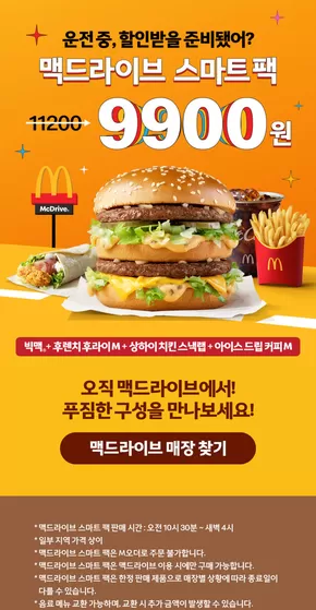 강남구의 맥도날드 카탈로그 | 운전중, 할인받을 준비됐어? | 2025-09-15T00:00:00.000Z - 2025-09-26T00:00:00.000Z