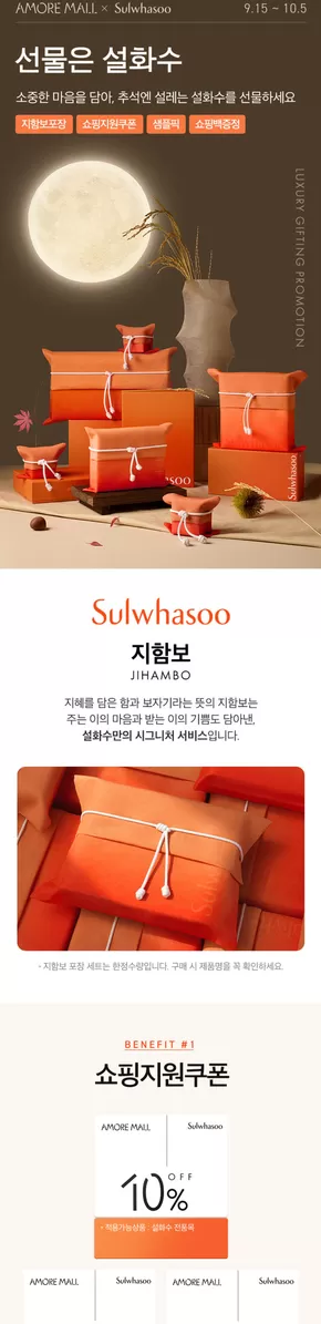 설화수 카탈로그 | 선물은 설화수 | 2025-09-15T00:00:00.000Z - 2025-10-05T00:00:00.000Z