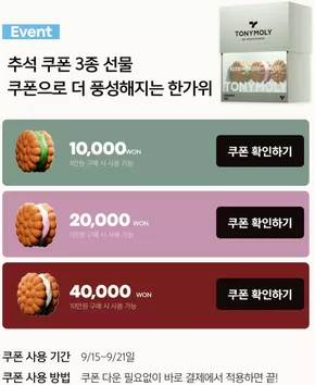천안시의 토니모리 카탈로그 | 모든 고객을 위한 최고의 거래 | 2025-09-16T00:00:00.000Z - 2025-09-30T00:00:00.000Z