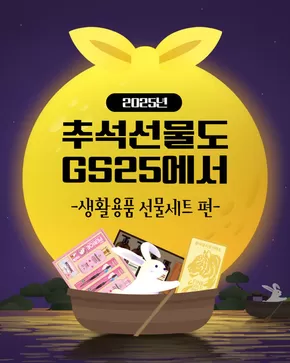 강화군의 GS25 카탈로그 | 추석선물도 GS25에서! | 2025-09-16T00:00:00.000Z - 2025-09-16T00:00:00.000Z