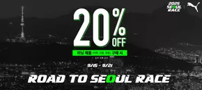 푸마 카탈로그 | 20% OFF 러닝 제품 (의류, 신발, 용품)  | 2025-09-16T00:00:00.000Z - 2025-09-21T00:00:00.000Z