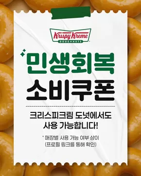 크리스피크림 카탈로그 | 선택된 제품의 멋진 할인 | 2025-09-17T00:00:00.000Z - 2025-10-01T00:00:00.000Z