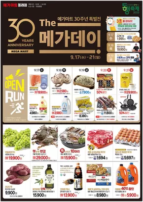 서울특별시의 메가마트 카탈로그 | 현재 거래 및 제안 | 2025-09-17T00:00:00.000Z - 2025-10-01T00:00:00.000Z