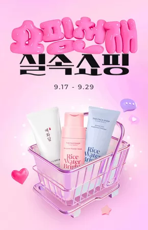 남동구의 더페이스샵 카탈로그 | 쇼핑 천재들의 알뜰 쇼핑 2탄 | 2025-09-17T00:00:00.000Z - 2025-09-29T00:00:00.000Z