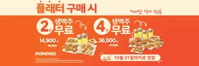 부평구의 파파이스 카탈로그 | 플래터 구매 시 잔 생맥주 무료 4 잔 생맥주 무료 | 2025-09-17T00:00:00.000Z - 2025-10-31T00:00:00.000Z