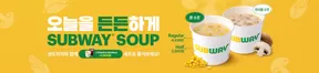 부평구의 서브웨이 카탈로그 | 오늘을 하게 SUBWAY® SOUP | 2025-09-17T00:00:00.000Z - 2025-09-26T00:00:00.000Z