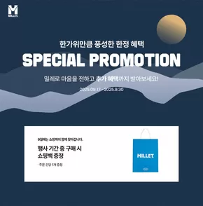 송파구의 밀레 카탈로그 | 추석 프로모션 | 2025-09-17T00:00:00.000Z - 2025-09-30T00:00:00.000Z
