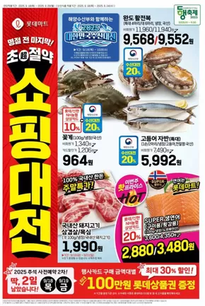 서초구의 롯데마트 카탈로그 | 롯데마트 전단 대상점포:롯데마트 오프라인 매장 | 2025-09-18T00:00:00.000Z - 2025-10-02T00:00:00.000Z
