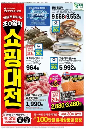영광군의 롯데마트 카탈로그 | 롯데마트 제타플렉스 전단 대상점포:롯데마트 제타플렉스 잠실, 서울역점 | 2025-09-18T00:00:00.000Z - 2025-10-02T00:00:00.000Z