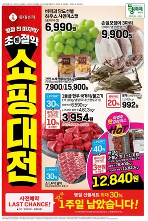 도봉구의 롯데마트 카탈로그 | 롯데슈퍼 전단 대상점포: 롯데슈퍼 오프라인 매장 | 2025-09-18T00:00:00.000Z - 2025-10-02T00:00:00.000Z