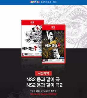 서울특별시의 토이저러스 카탈로그 | NS 용과 같이 극 시리즈 사전예약 중 | 2025-09-18T00:00:00.000Z - 2025-10-02T00:00:00.000Z