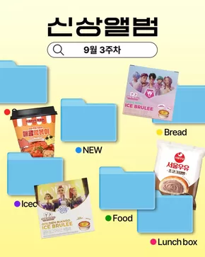 사하구의 GS25 카탈로그 | 9월 3주차 신상 앨범 | 2025-09-18T00:00:00.000Z - 2025-09-21T00:00:00.000Z