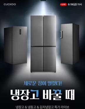 동래구의 쿠쿠 카탈로그 | 특가 상품을 찾는 사람들을 위한 멋진 제안 | 2025-09-19T00:00:00.000Z - 2025-10-03T00:00:00.000Z